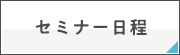 セミナー日程