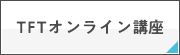 TFTオンライン講座