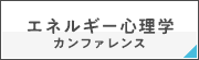 エネルギー心理学カンファレンス