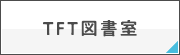 TFT図書室