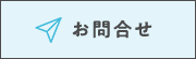 お問い合わせはこちら