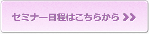 セミナー日程はこちらから