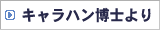 キャラハン博士より