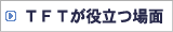 TFTが役立つ場面