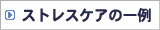 ストレスケアの一例