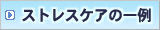 �X�g���X�P�A�̈��