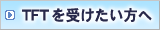 TFTを受けたい方へ