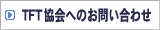 TFTへのお問合せ