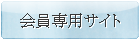 TFT協会会員の方