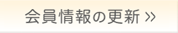 会員情報の更新