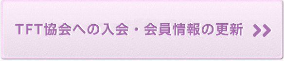TFT協会への入会・会員情報の更新