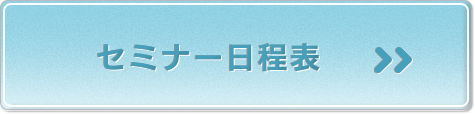 セミナー日程はこちらから