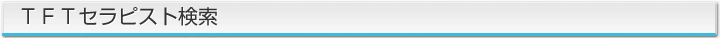 
TFTセラピスト検索