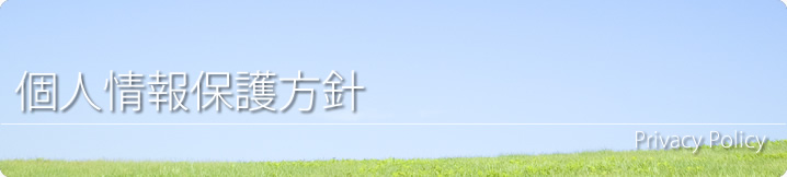 個人情報保護方針