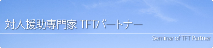 対人援助資格講座 TFTパートナー®