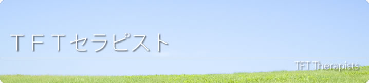 セラピスト一覧