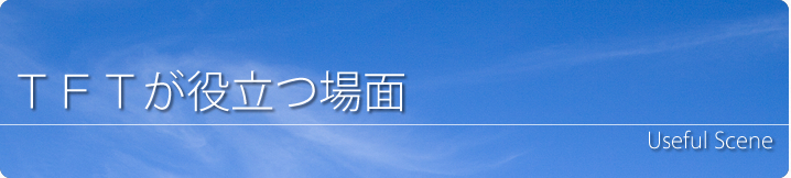 TFTが役立つ場面