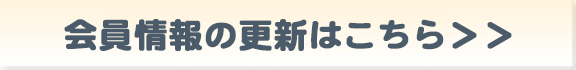 会員情報の更新