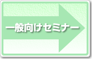 一般向けセミナー
