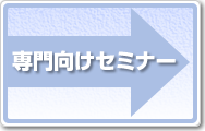 専門向けセミナー