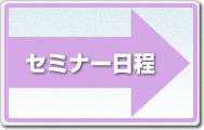 セミナー日程