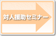 対人援助セミナー