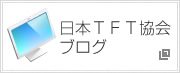 日本TFT協会ブログ