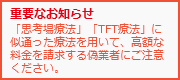 似通った療法にご注意ください