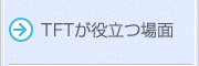 TFTが役立つ場面