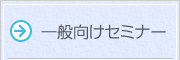 一般向けセミナー