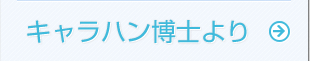 キャラハン博士より