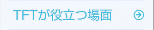 TFTが役立つ場面
