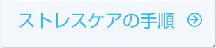 ストレスケアの手順